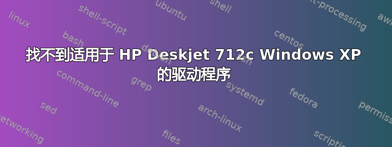 找不到适用于 HP Deskjet 712c Windows XP 的驱动程序