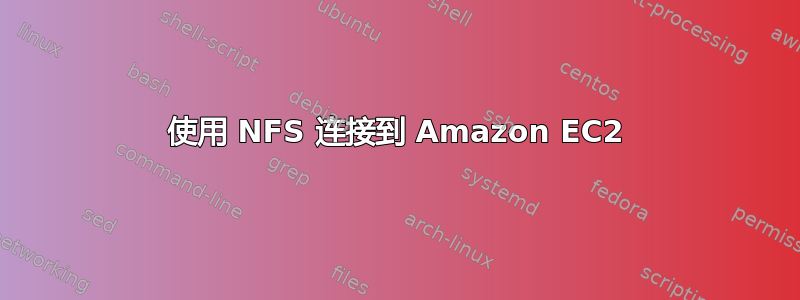 使用 NFS 连接到 Amazon EC2