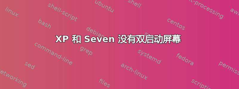 XP 和 Seven 没有双启动屏幕