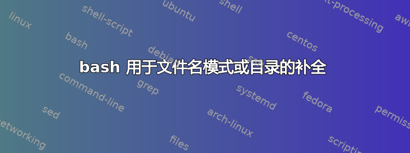 bash 用于文件名模式或目录的补全