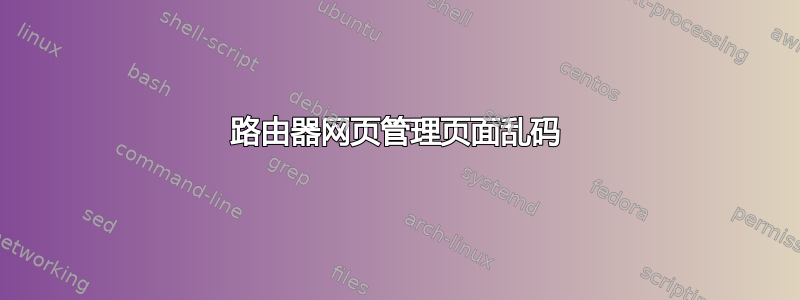 路由器网页管理页面乱码