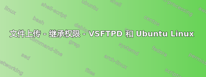 文件上传 - 继承权限 - VSFTPD 和 Ubuntu Linux