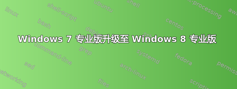 Windows 7 专业版升级至 Windows 8 专业版