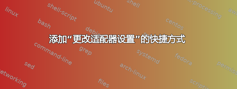 添加“更改适配器设置”的快捷方式