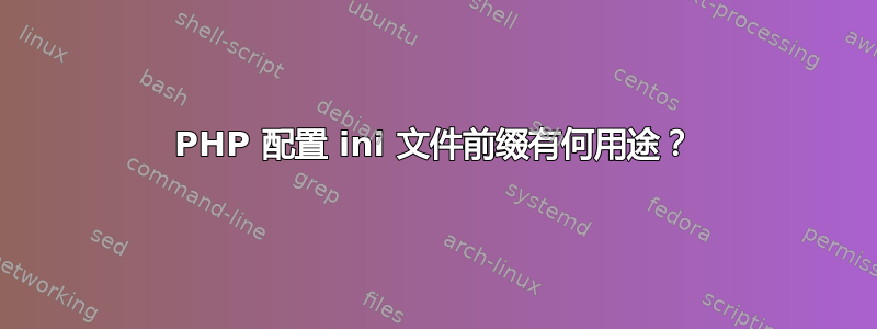 PHP 配置 ini 文件前缀有何用途？