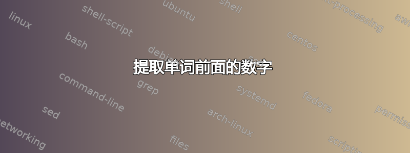 提取单词前面的数字