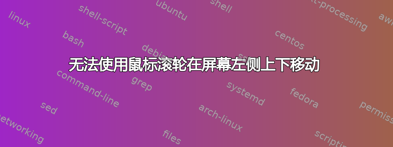 无法使用鼠标滚轮在屏幕左侧上下移动