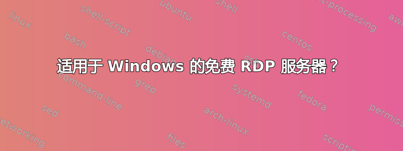 适用于 Windows 的免费 RDP 服务器？