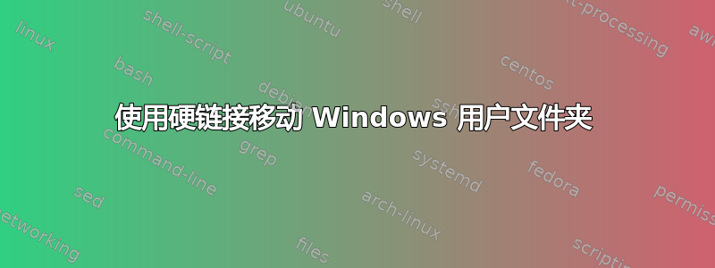 使用硬链接移动 Windows 用户文件夹