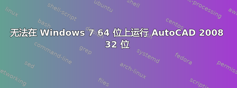 无法在 Windows 7 64 位上运行 AutoCAD 2008 32 位