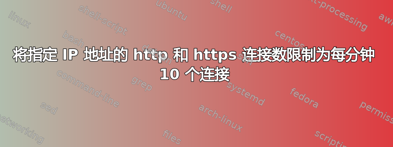 将指定 IP 地址的 http 和 https 连接数限制为每分钟 10 个连接