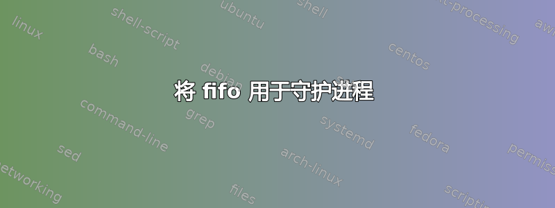 将 fifo 用于守护进程