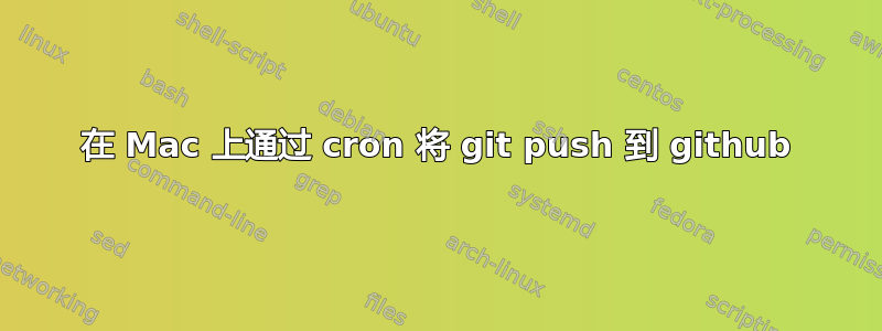 在 Mac 上通过 cron 将 git push 到 github