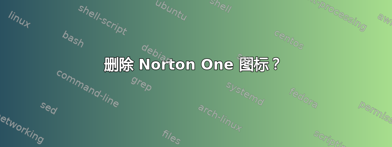 删除 Norton One 图标？