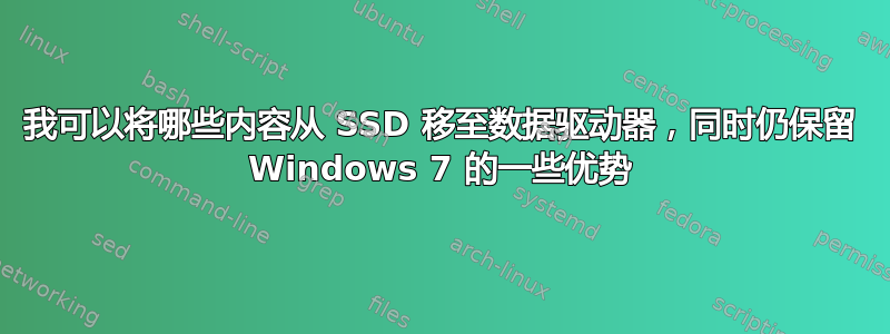 我可以将哪些内容从 SSD 移至数据驱动器，同时仍保留 Windows 7 的一些优势