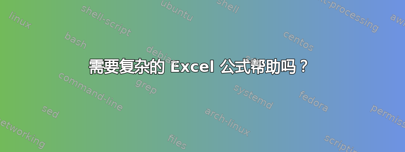 需要复杂的 Excel 公式帮助吗？