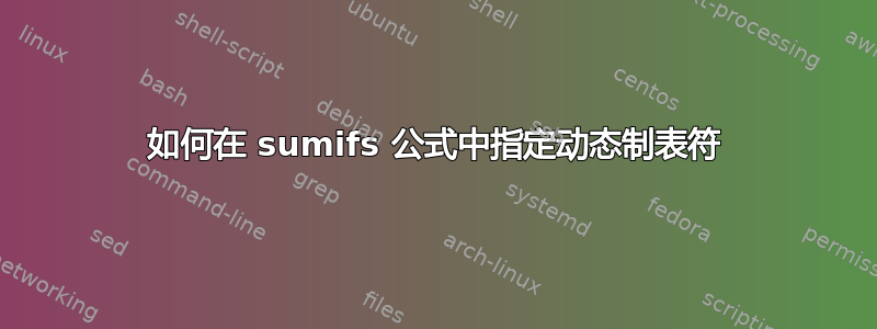 如何在 sumifs 公式中指定动态制表符