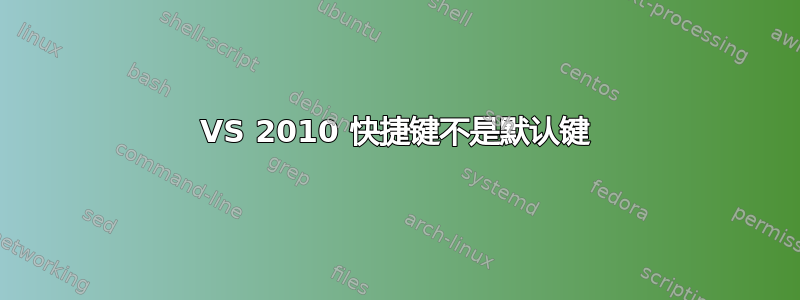 VS 2010 快捷键不是默认键