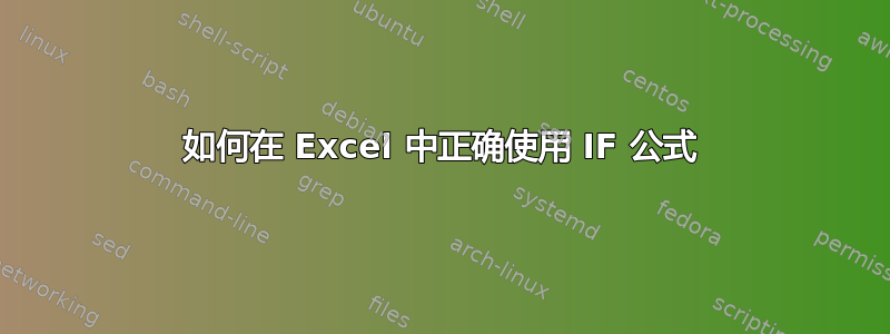 如何在 Excel 中正确使用 IF 公式