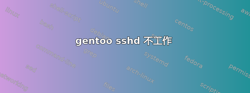 gentoo sshd 不工作