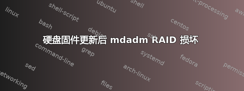 硬盘固件更新后 mdadm RAID 损坏