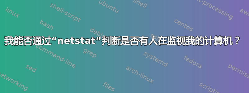 我能否通过“netstat”判断是否有人在监视我的计算机？