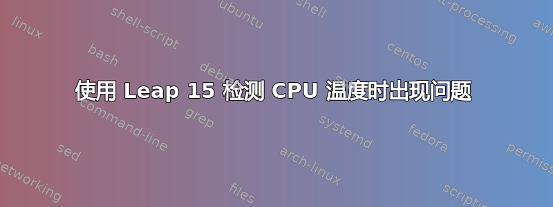 使用 Leap 15 检测 CPU 温度时出现问题