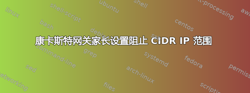 康卡斯特网关家长设置阻止 CIDR IP 范围