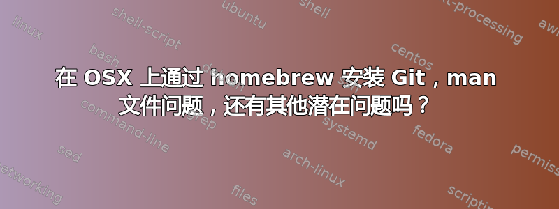 在 OSX 上通过 homebrew 安装 Git，man 文件问题，还有其他潜在问题吗？