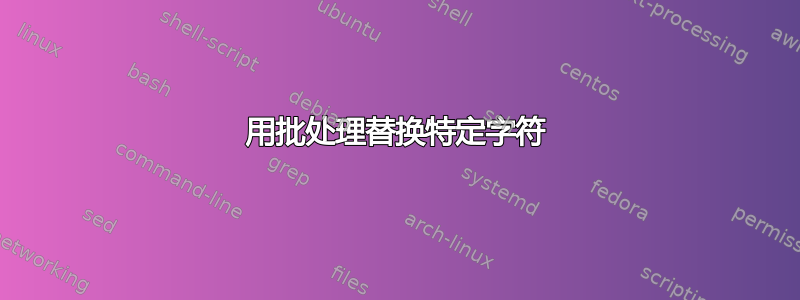 用批处理替换特定字符