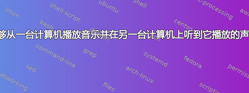 能够从一台计算机播放音乐并在另一台计算机上听到它播放的声音 