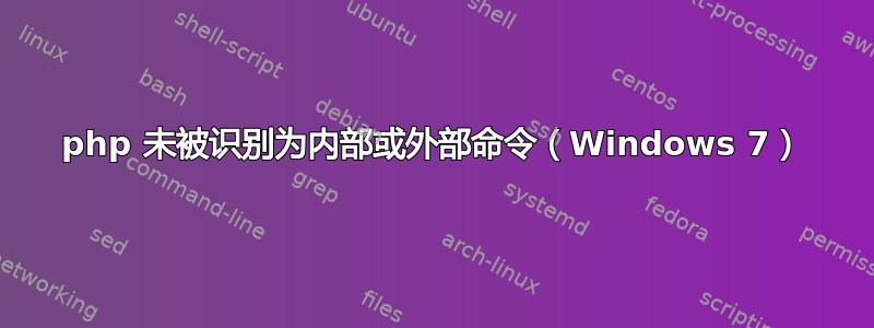 php 未被识别为内部或外部命令（Windows 7）