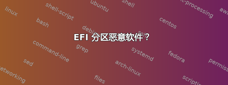 EFI 分区恶意软件？