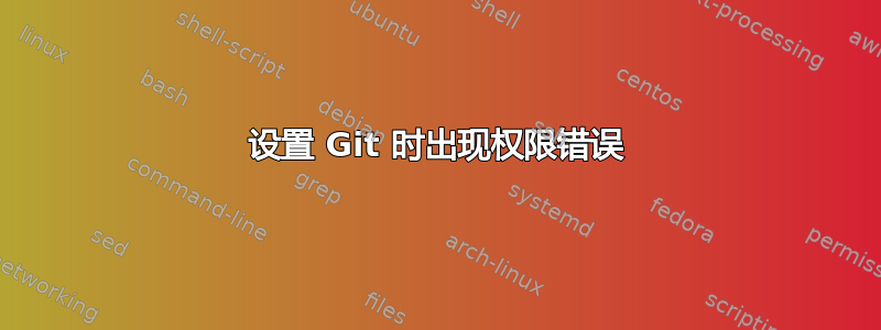 设置 Git 时出现权限错误