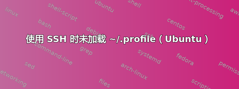 使用 SSH 时未加载 ~/.profile（Ubuntu）