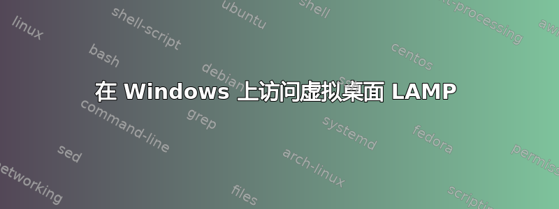 在 Windows 上访问虚拟桌面 LAMP