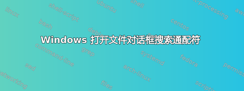 Windows 打开文件对话框搜索通配符