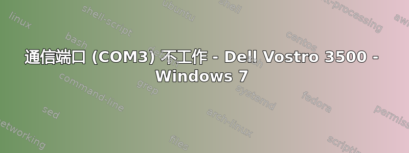 通信端口 (COM3) 不工作 - Dell Vostro 3500 - Windows 7