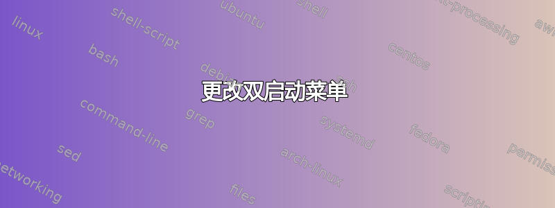 更改双启动菜单