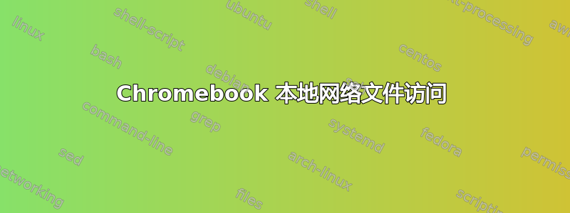 Chromebook 本地网络文件访问