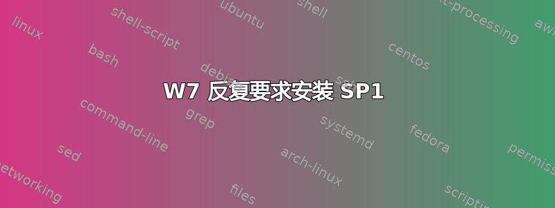 W7 反复要求安装 SP1