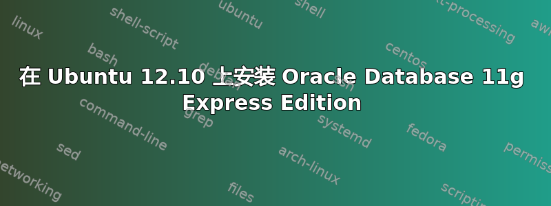 在 Ubuntu 12.10 上安装 Oracle Database 11g Express Edition