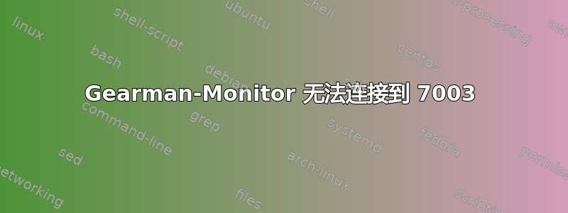 Gearman-Monitor 无法连接到 7003