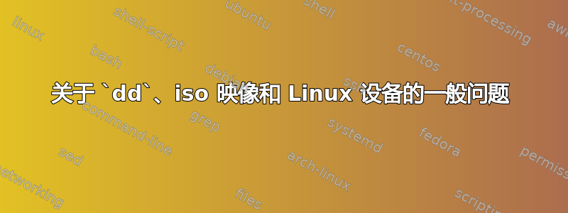 关于 `dd`、iso 映像和 Linux 设备的一般问题