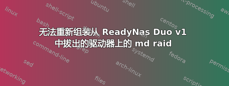 无法重新组装从 ReadyNas Duo v1 中拔出的驱动器上的 md raid