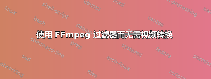 使用 FFmpeg 过滤器而无需视频转换