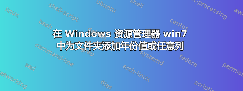 在 Windows 资源管理器 win7 中为文件夹添加年份值或任意列