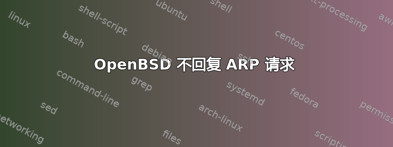 OpenBSD 不回复 ARP 请求