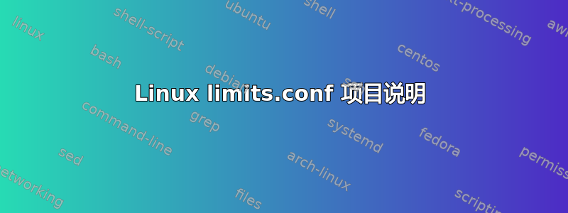 Linux limits.conf 项目说明