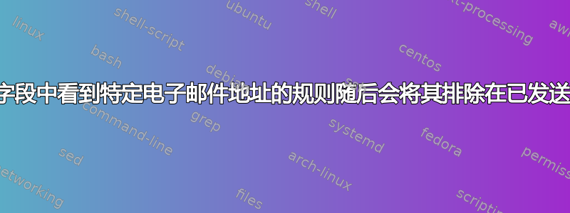 在收件人字段中看到特定电子邮件地址的规则随后会将其排除在已发送文件夹中